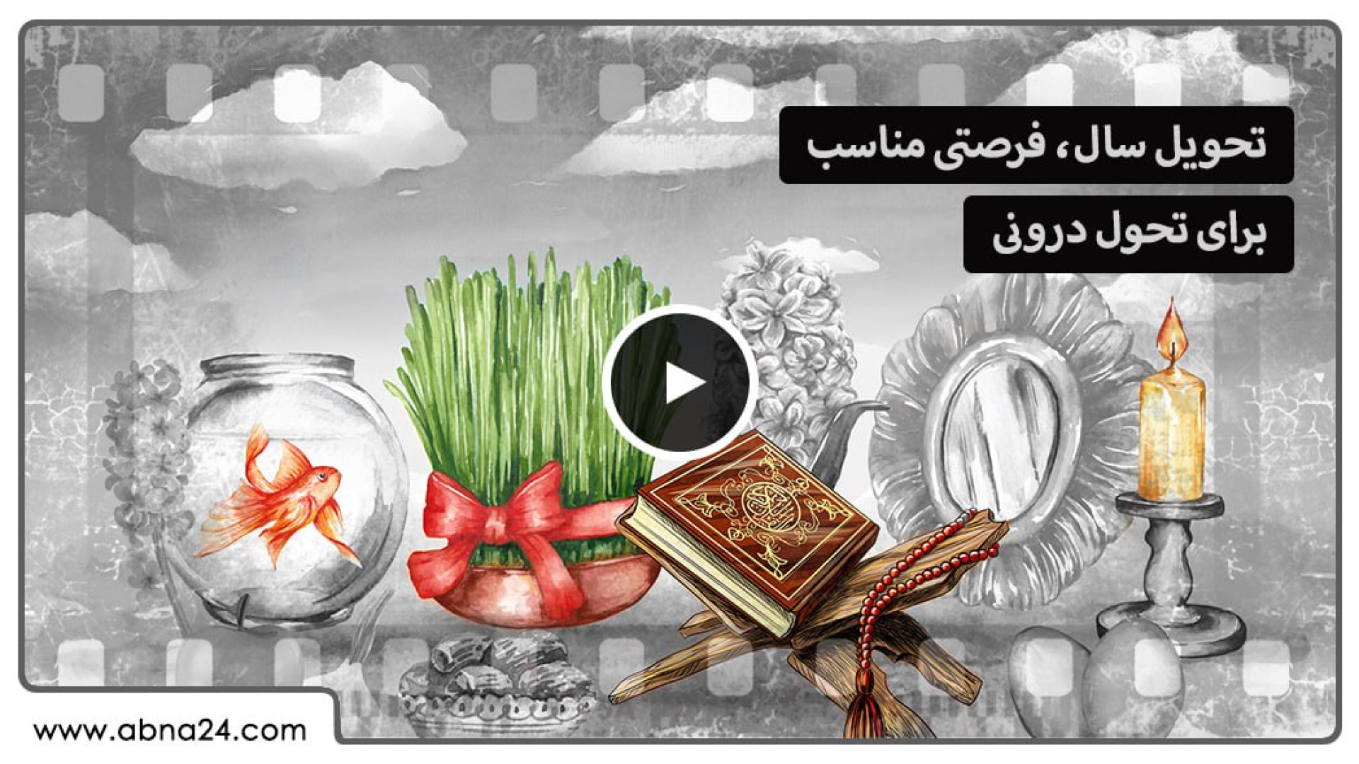 ویدیو | تحویل سال، فرصتی مناسب برای تحول درونی