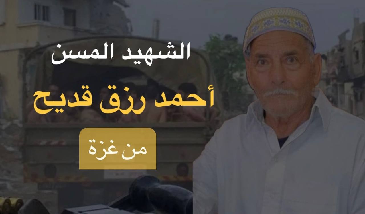 تمّ اعتقاله خلال التوغل في خان يونس.. استشهاد مُسن تحت التعذيب في سجون الاحتلال