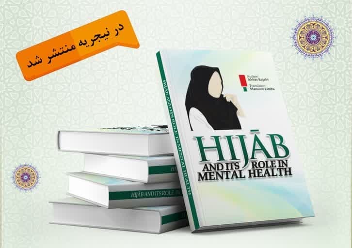 کتاب «حجاب و نقش آن در سلامت روان» به زبان انگلیسی ترجمه و منتشر شد