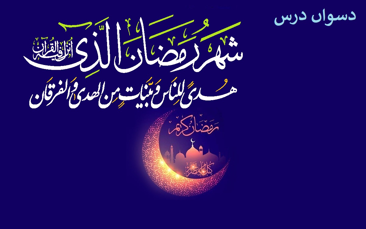 ماہ مبارک رمضان کا دسواں روزہ، دسواں درس: نیکی اور احسان