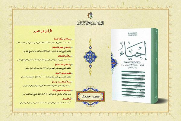 إصدار العدد الأول من مجلة إحياء
