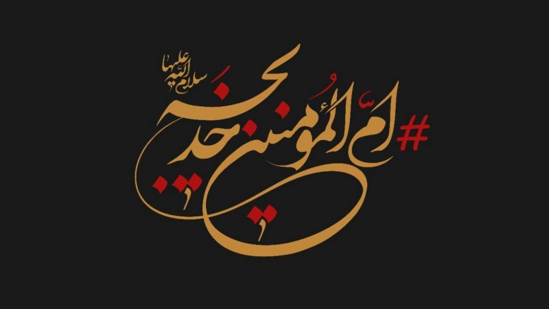 Condoglianze per l'anniversario della scomparsa di Hazrat Khadija (SA)