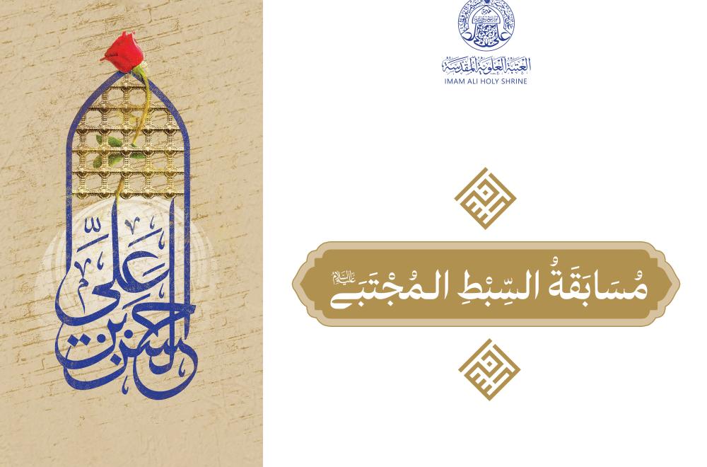 إطلاق مسابقة السبط المجتبى عليه السلام الإلكترونية