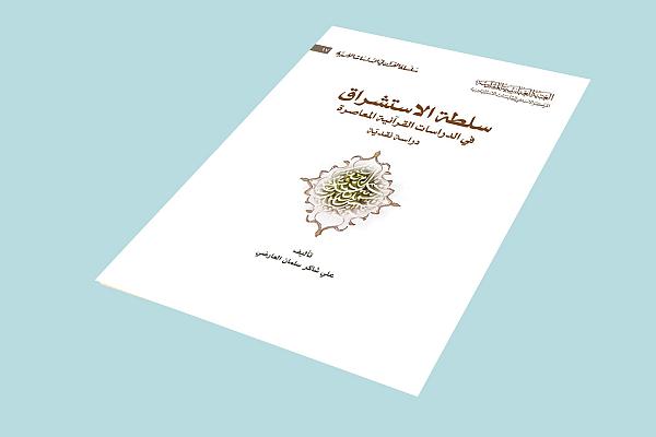 إصدار كتاب حول سلطة الاستشراق في الدراسات القرآنية