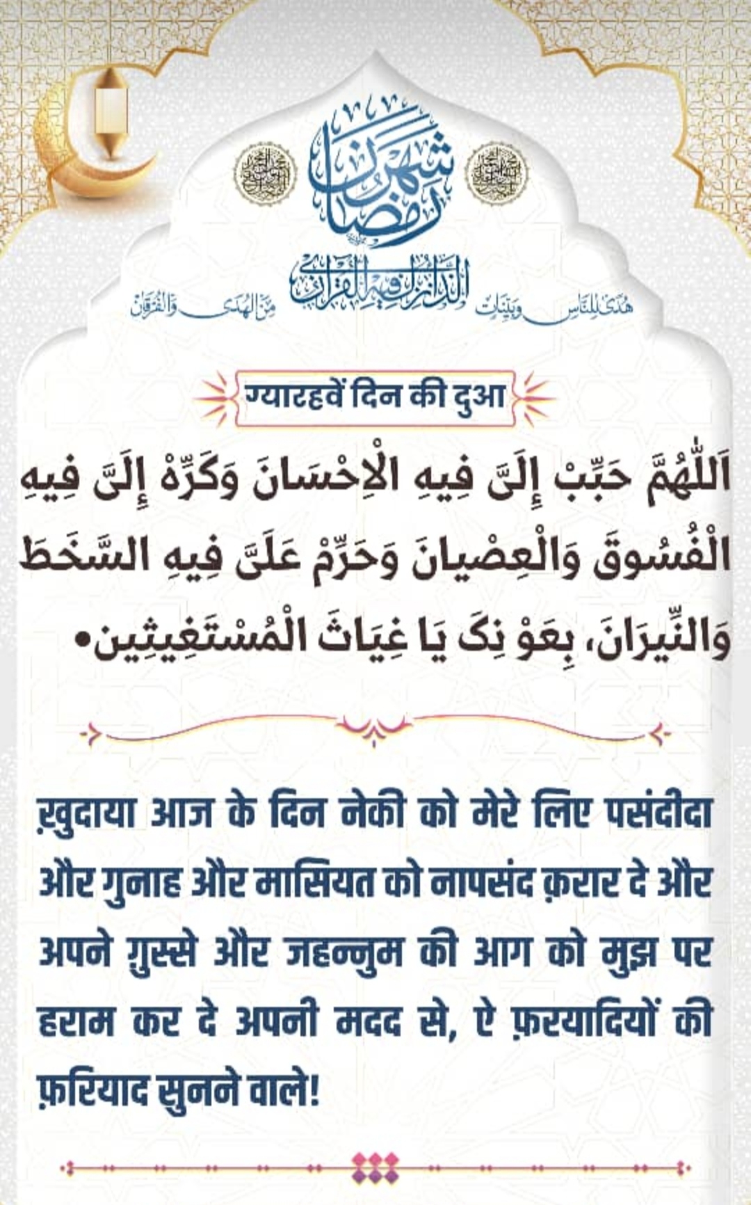 ग्यारहवीं रमज़ान की दुआ