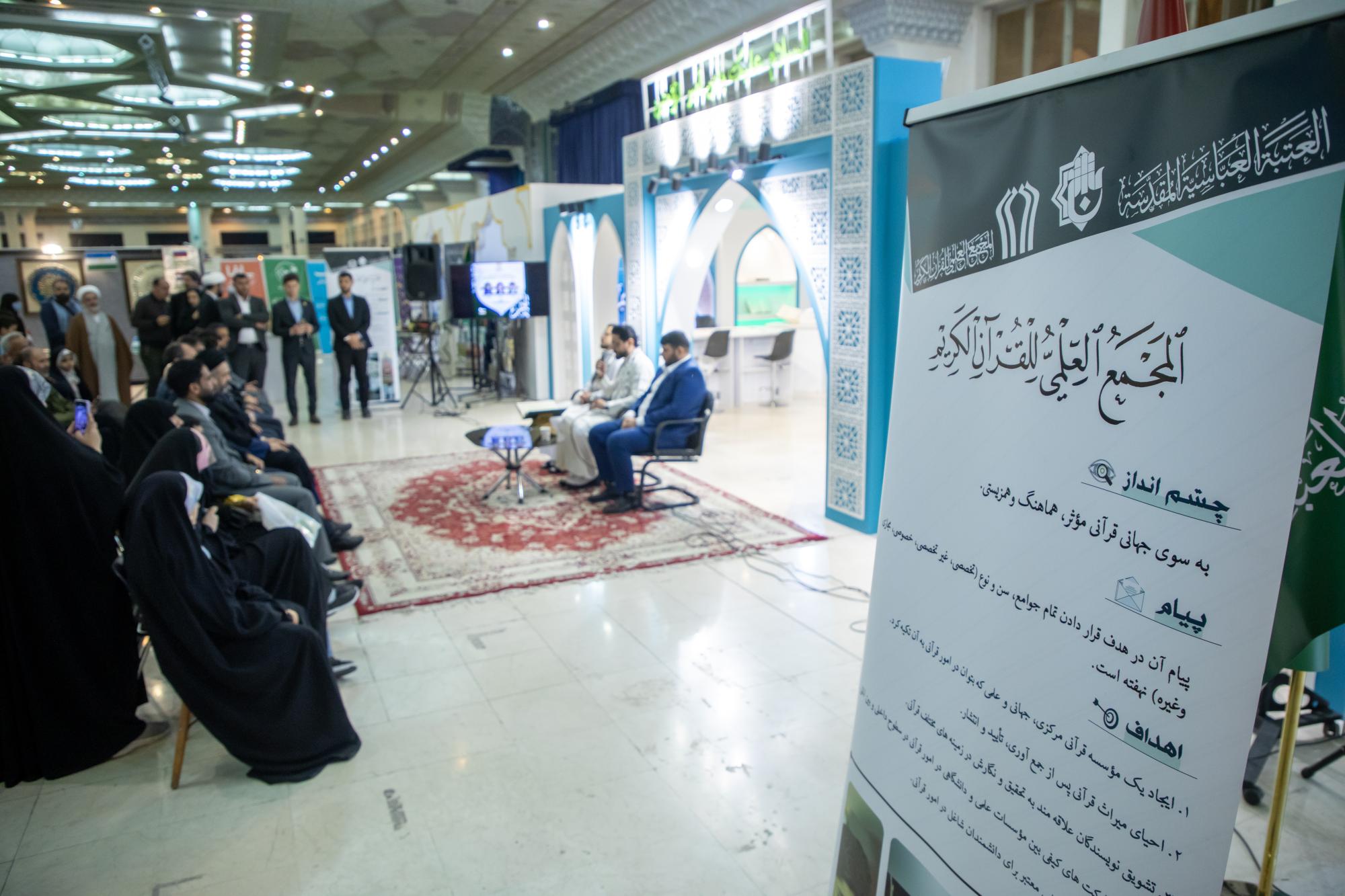 العتبة العباسية تقيم محفلا قرآنيا في معرض طهران الدولي للكتاب المجيد+(صور)