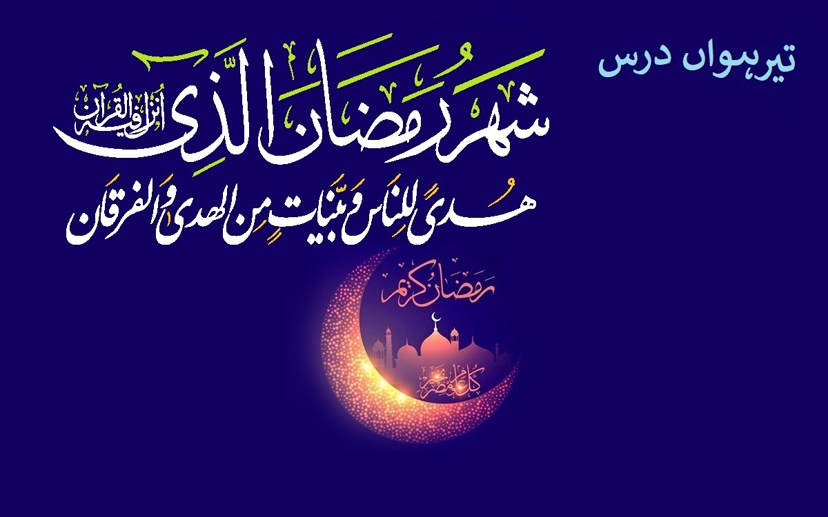 ماہ مبارک رمضان کا تیرہواں روزہ، تیرہواں درس: اللہ کی بندہ نوازی اور درگذر
