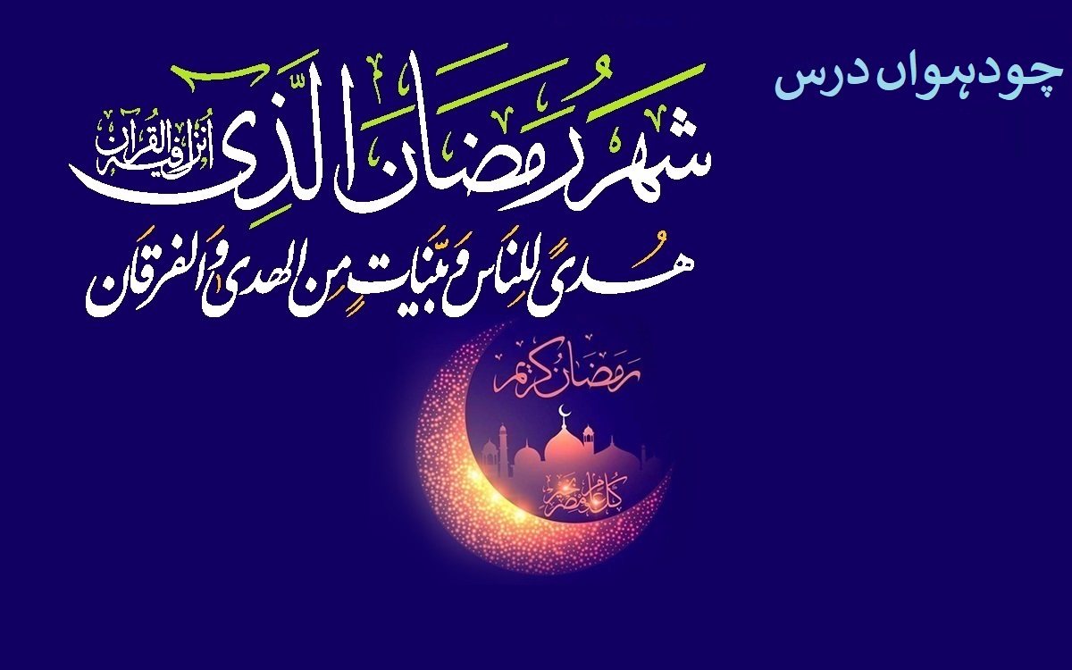 ماہ مبارک رمضان کا چودہواں روزہ چودہواں درس: کسر نفسی یا عجز و انکسار