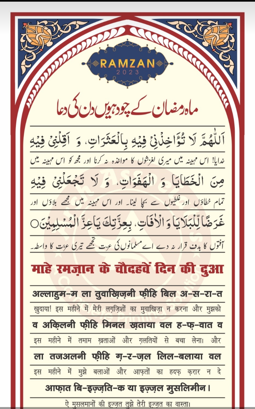 चौदहवीं रमज़ान की दुआ