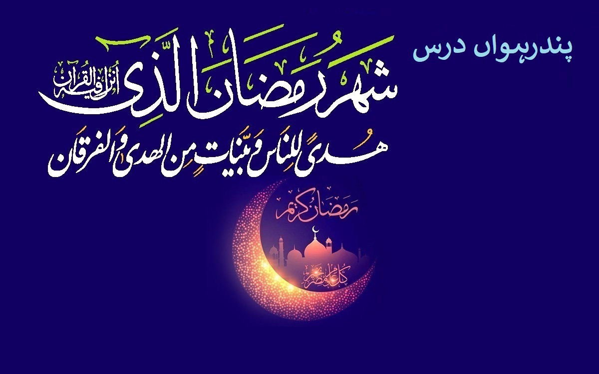 ماہ مبارک رمضان کا پندرہواں روزہ، پندرہواں درس: حب اہل بیت (علیہم السلام)