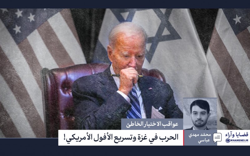 الحرب في غزة وتسريع الأفول الأمريكي!