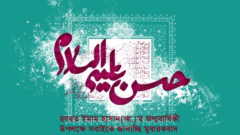 হযরত ইমাম হাসান (আ)'র পবিত্র জন্মবার্ষিকী