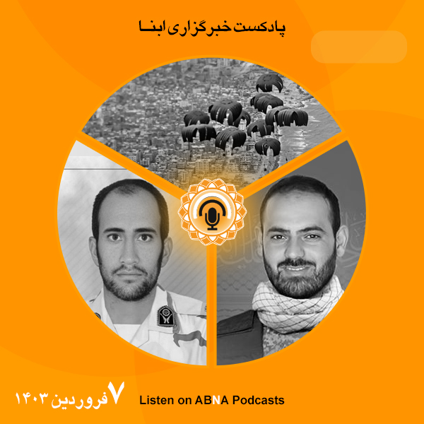 پادکست مهم‌ترین اخبار ابنا فارسی ــ 7 فروردین 1403