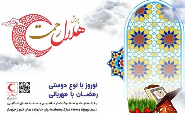 اجرای طرح "هلال رحمت" با مشارکت ۳۰۰ خیر گیلانی در ماه رمضان
