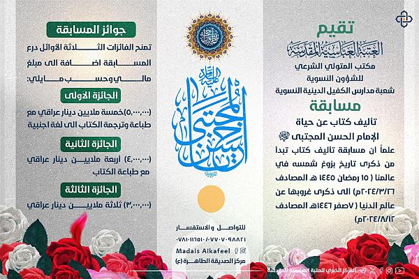 إطلاق مسابقة تأليف كتاب عن حياة الإمام الحسن (عليه السلام)