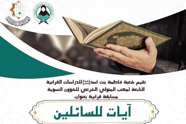 إطلاق المسابقة القرآنيّة الموسومة بـ"آياتٌ للسائلين"