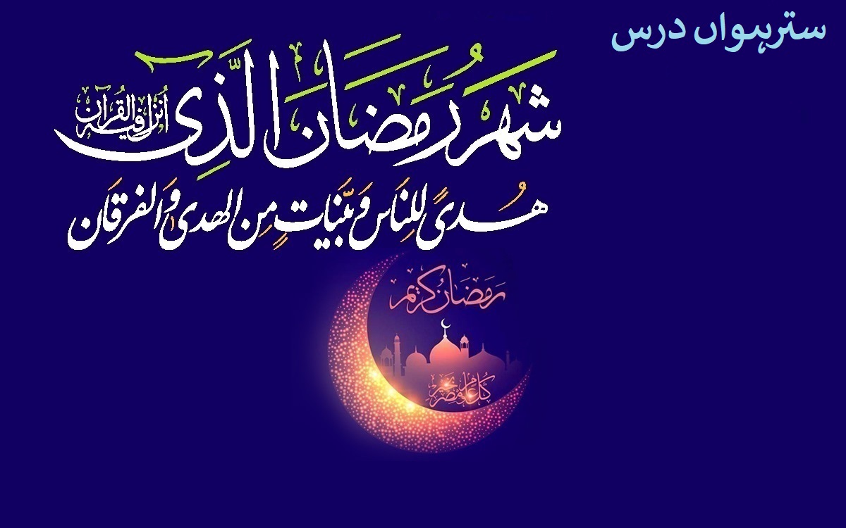 ماہ مبارک رمضان کا سترہواں روزہ، سترہواں درس: شب بیداری اور تہجد