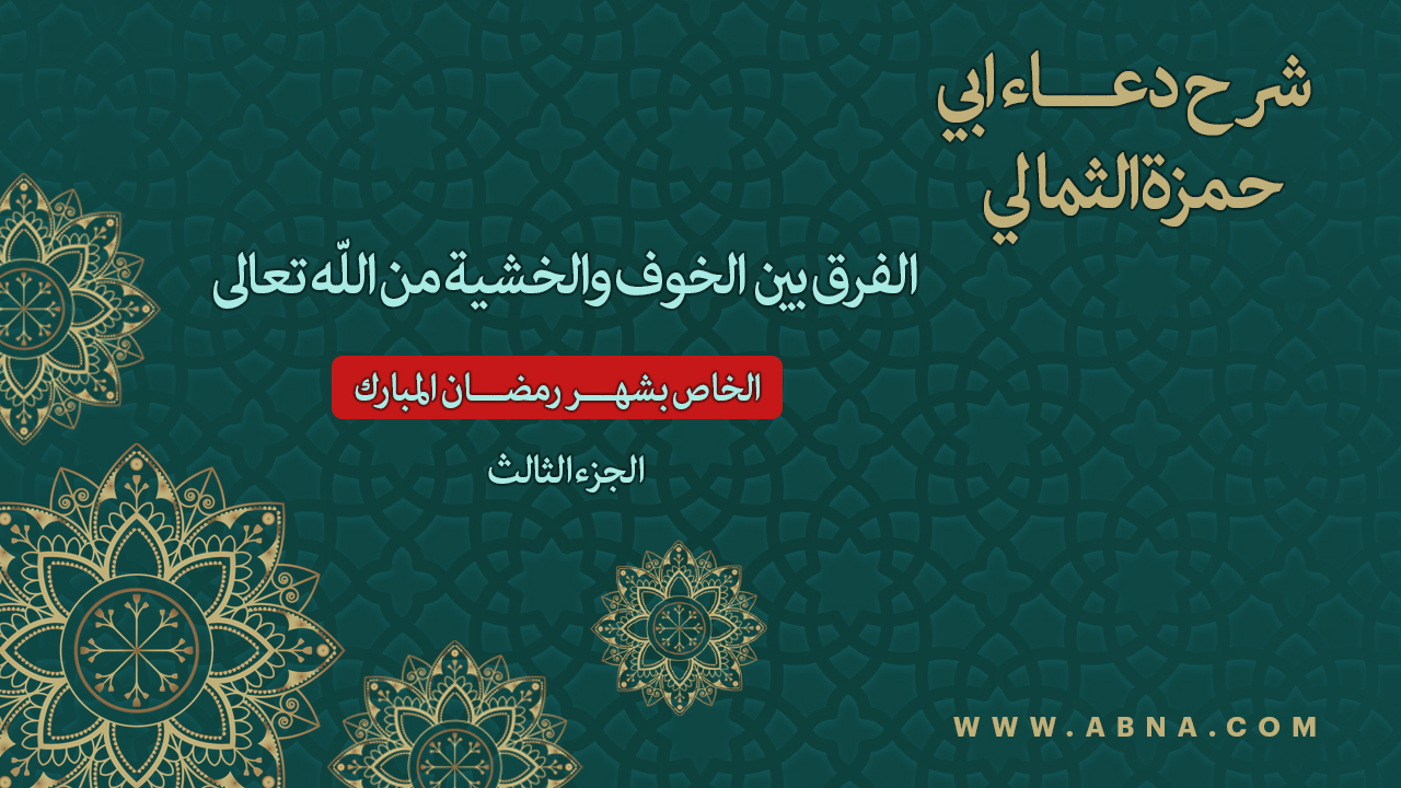  فيديو | الفرق بين الخوف والخشية من الله تعالى