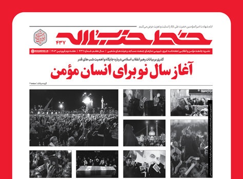 انتشار شماره ۴۳۷ خط حزب‌الله، با عنوان «آغاز سال‌نو برای انسان مؤمن»‌