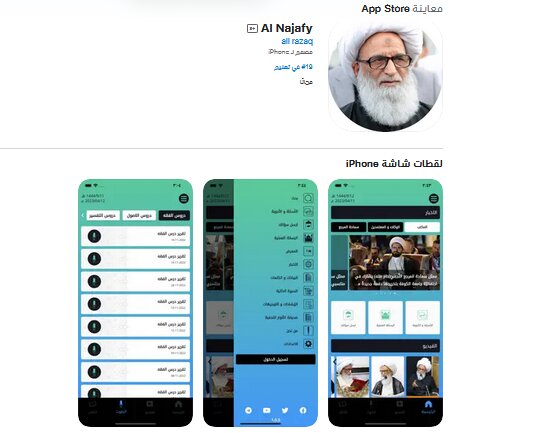  إطلاق تطبيق "آية الله النجفي" للهواتف الذّكيّة