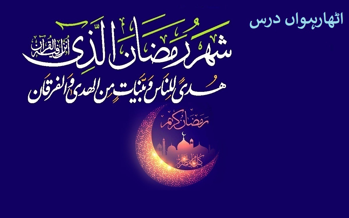 ماہ مبارک رمضان کا اٹھارہواں روزہ اٹھارہواں درس: شب قدر