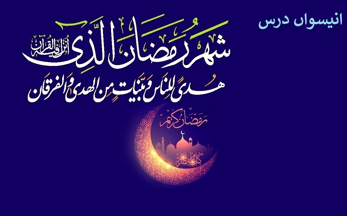 ماہ مبارک رمضان کا انیسواں روزہ، انیسواں درس: محتاجوں اور یتیموں کی دستگیری