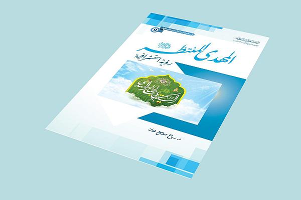 إصدار كتاب (المهدي المنتظر -عجل الله فرجه الشريف- رؤية استشراقية)