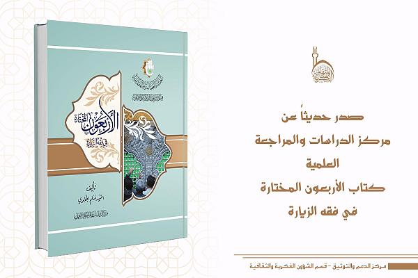 إصدار كتاب (الأربعون المختارة في فقه الزيارة)