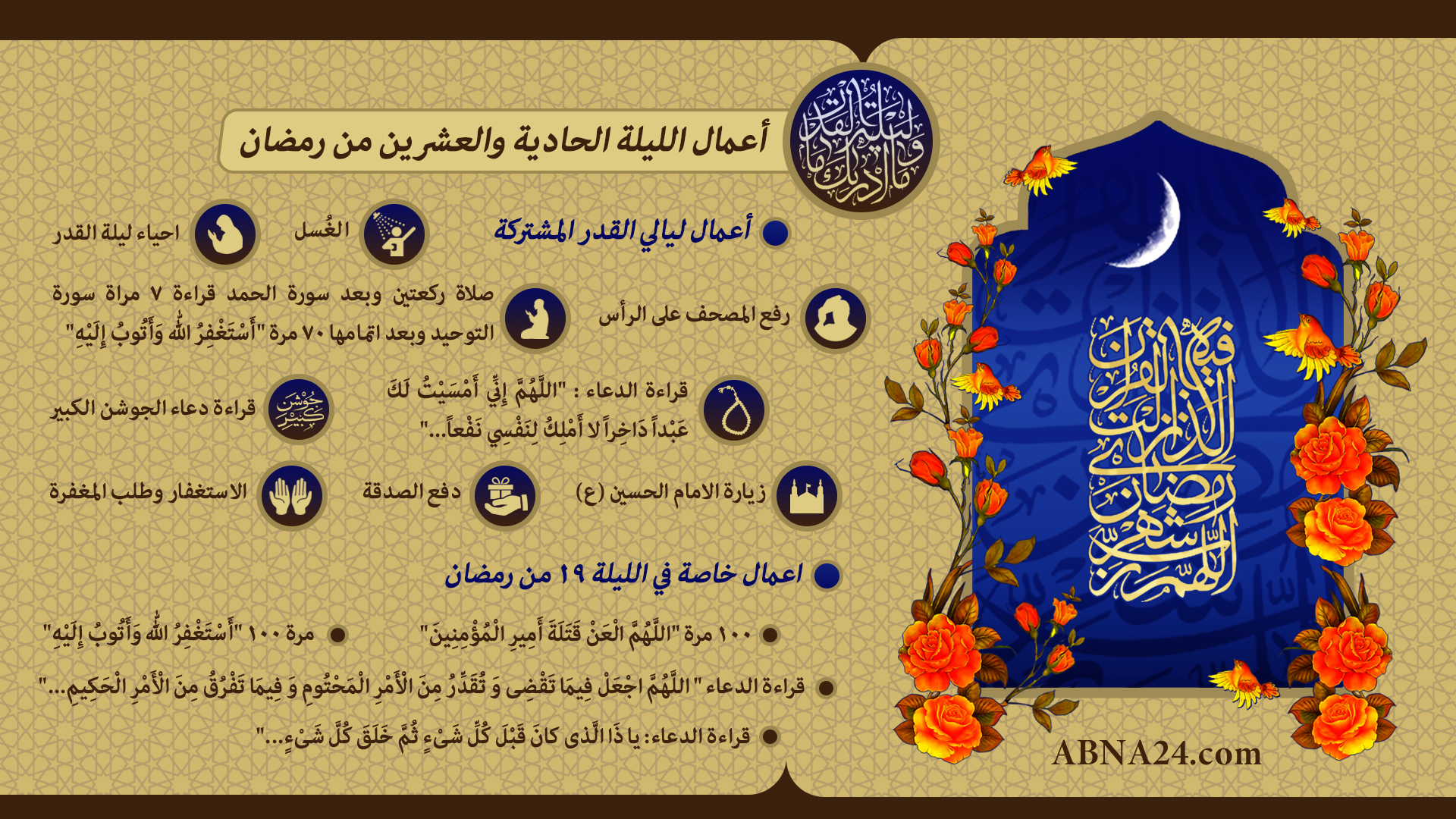 إنفوغراف/ أعمال الليلة الحادية والعشرين من شهر رمضان المبارك