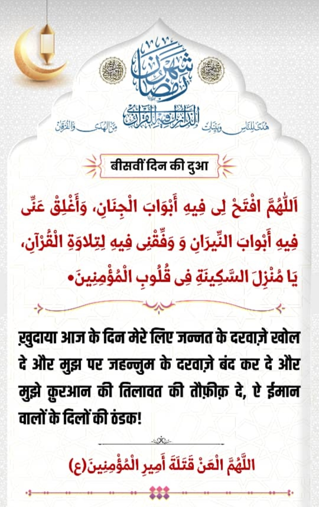 बीसवीं रमज़ान की दुआ