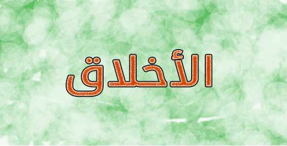 سعة الاخلاق وعلاقتها بكنوز الأرزاق