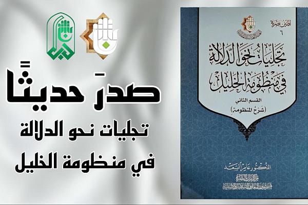 إصدار القسم الثاني من كتاب تجليات نحو الدلالة في منظومة الخليل