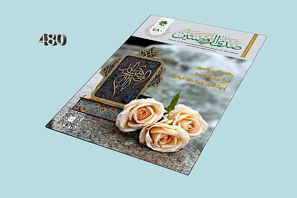 إصدار العدد (480) من مجلة صدى الروضتين