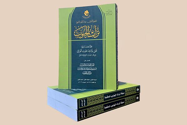 إصدار العدد الأول من مجلة تراث الجنوب المحكمة