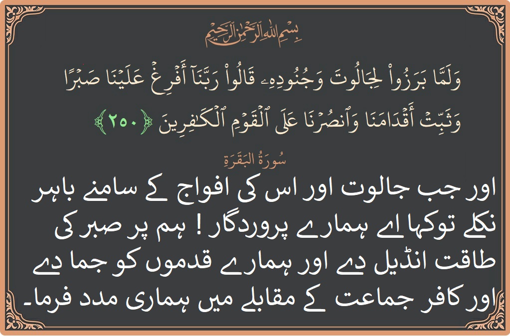 دعا کی روش اور اہمیت / طالوت اور جالوت کا قرآنی قصہ