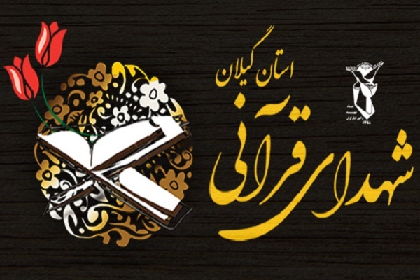 همایش بزرگ «کرانه‌های نور» با حضور یک‌هزار فعال قرآنی شاهد و ایثارگر در رشت برگزار می‌شود
