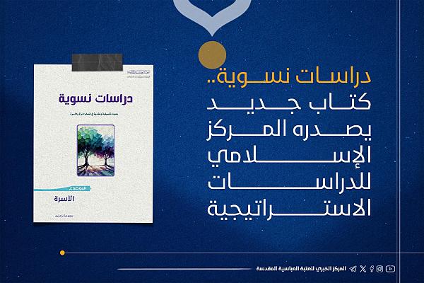 إصدار كتاب (دراسات نسويّة: الأسرة)