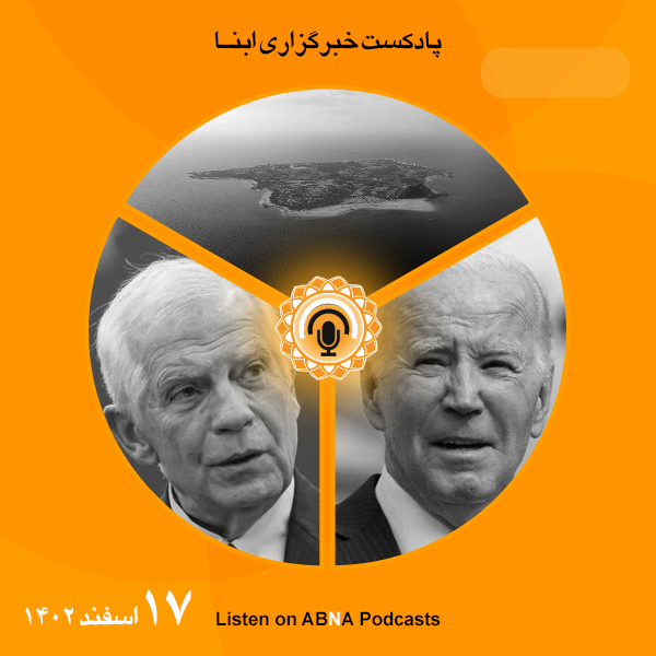 پادکست مهم‌ترین اخبار ابنا فارسی ــ 17 اسفند 1402