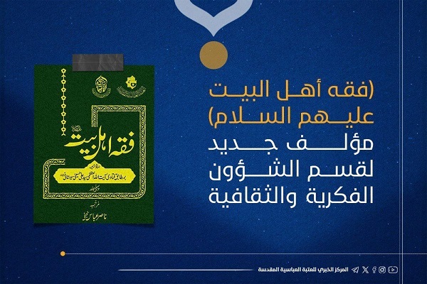إصدار موسوعة فقه أهل البيت (ع) باللغة الأردية