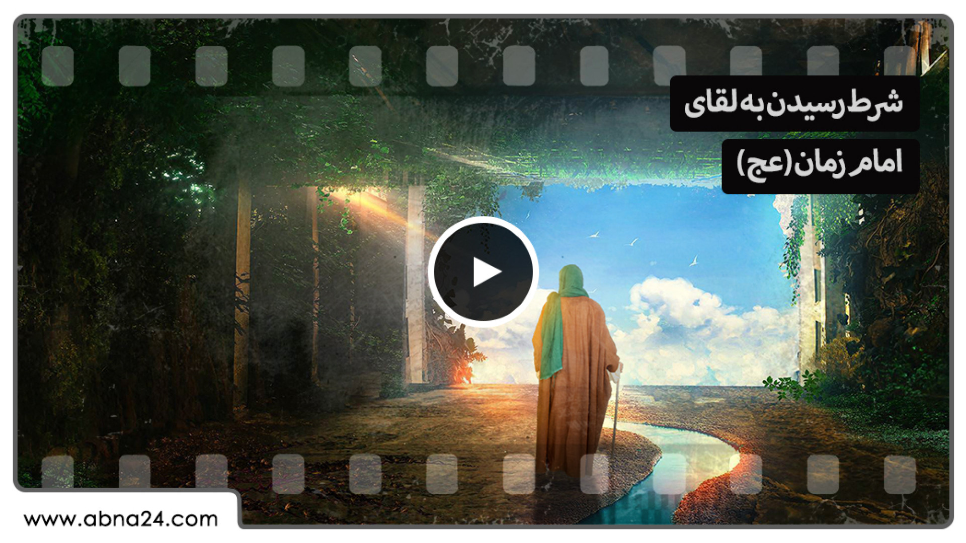 ویدیو | شرط رسیدن به لقای امام‌زمان‌(عج)