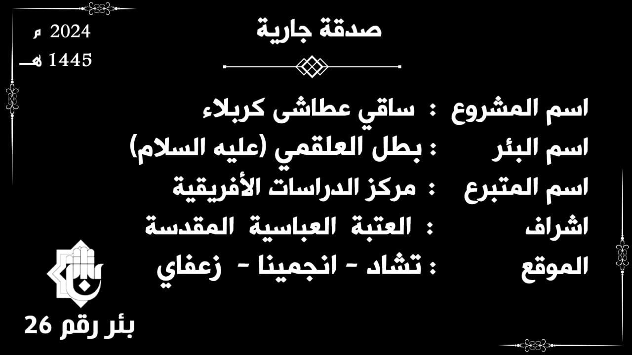 ضمن مشروع ساقي عطاشى كربلاء.. العتبة العباسية تفتتح بئرا ثالثة في جمهورية تشاد