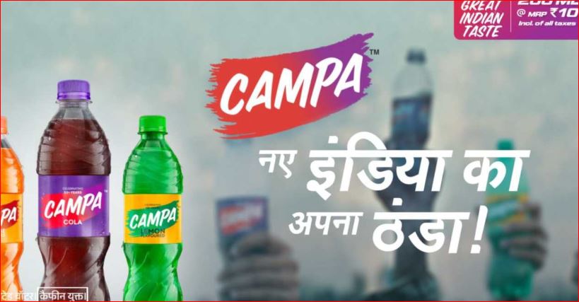 भारतीय बाजार से खत्म होगा पेप्सी और कोका कोला का एकाधिकार, कैम्पा कोला का नया कैंपेन लॉन्च