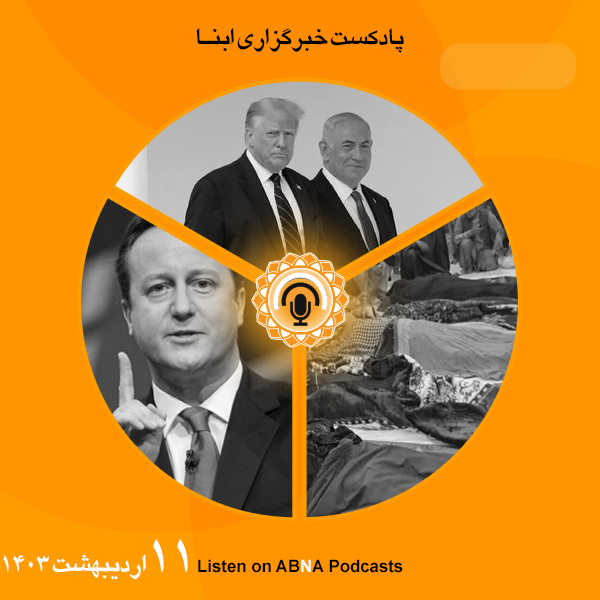 پادکست مهم‌ترین اخبار ابنا فارسی ــ 11 اردیبهشت 1403