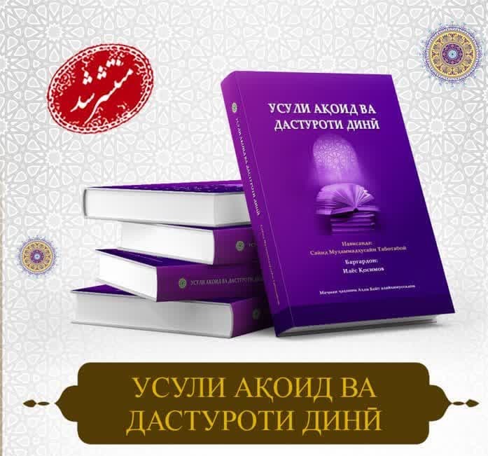 အလာမဟ် သွဗာသွဗာယီ ၏  «اصول عقاید و دستورات دینی» စာအုပ် တာဂျစ် ဘာသာပြန် ထွက် ရှိ