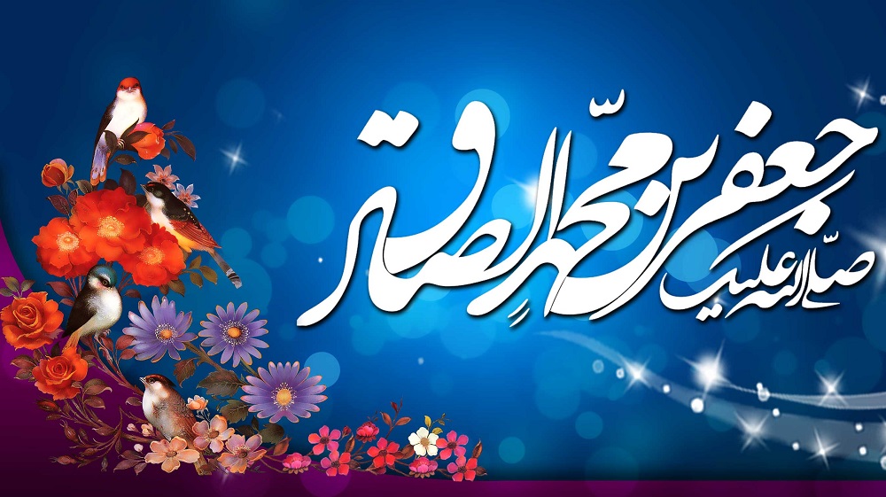 امام جعفر صادق (علیہ السلام) کے حالات زندگی
