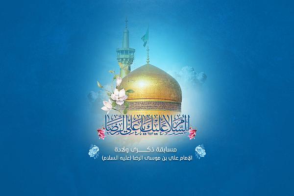 إطلاق المسابقة الخاصة بولادة الإمام الرضا (عليه السلام)