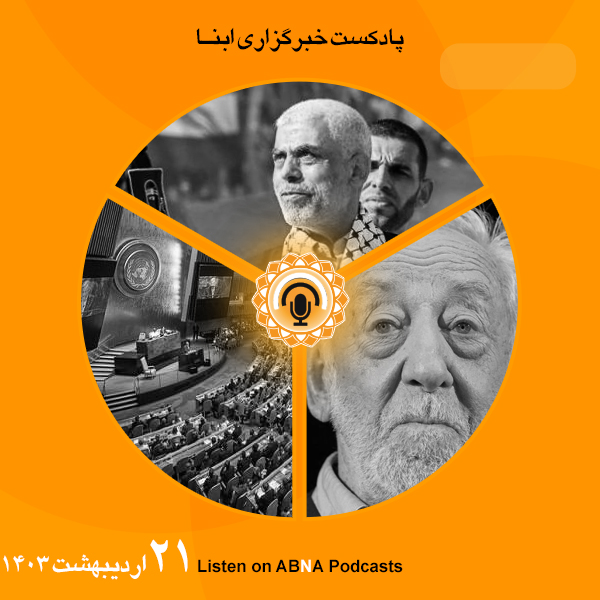 پادکست مهم‌ترین اخبار ابنا فارسی ــ 21 اردیبهشت 1403