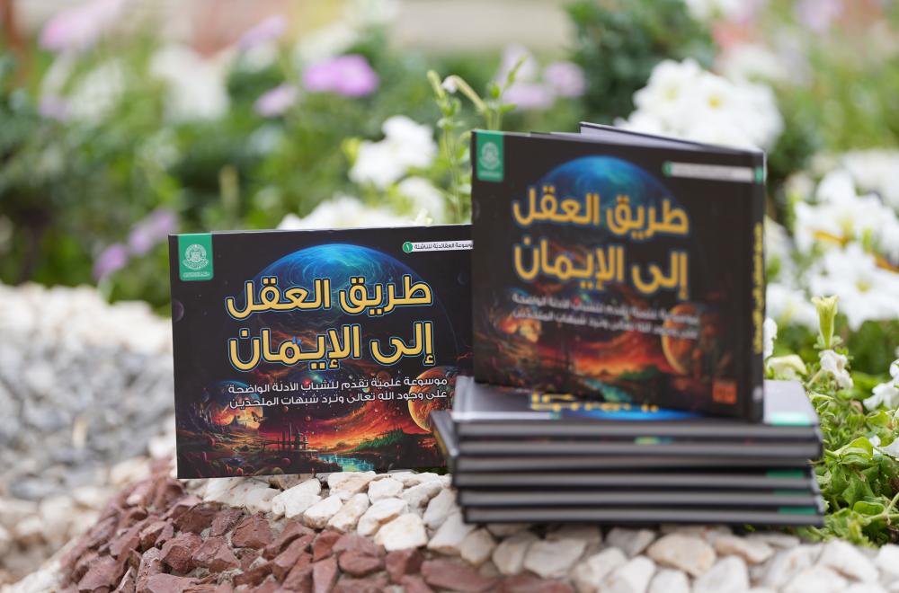 إصدار كتاب "طريق العقل إلى الإيمان" 