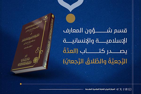 إصدار كتاب "العدة الرجعية والطلاق الرجعي"