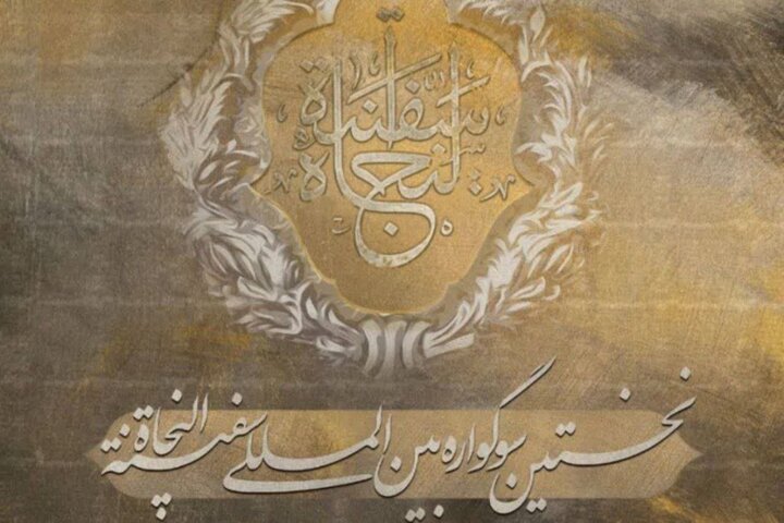 سوگواره بین المللی سفینة النجاة برگزار می‌شود